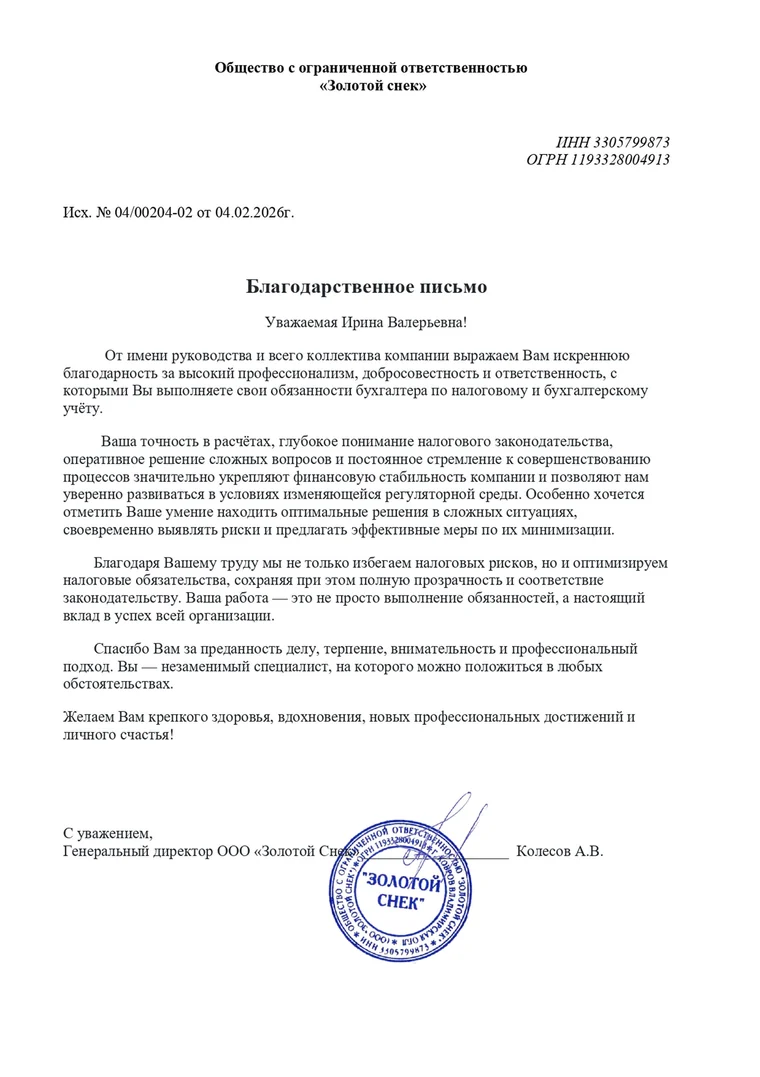 Благодарственное письмо от ООО «Золотой Снэк»